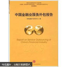 中国金融业服务外包2009年度报告